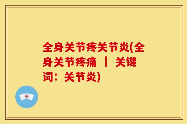 全身关节疼关节炎(全身关节疼痛 ｜ 关键词：关节炎)