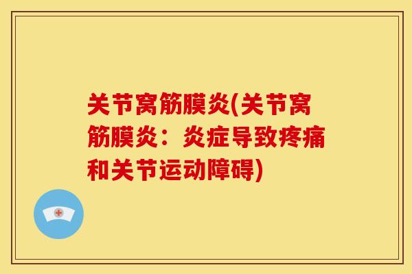 关节窝筋膜炎(关节窝筋膜炎：炎症导致疼痛和关节运动障碍)