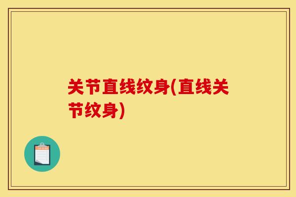 关节直线纹身(直线关节纹身)