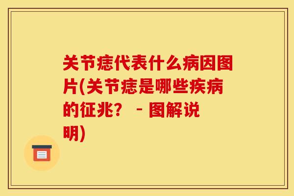 关节痣代表什么病因图片(关节痣是哪些疾病的征兆？ - 图解说明)