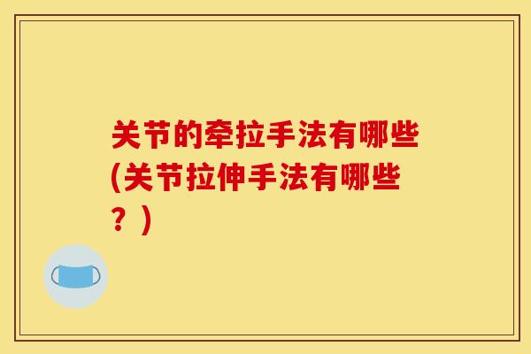 关节的牵拉手法有哪些(关节拉伸手法有哪些？)