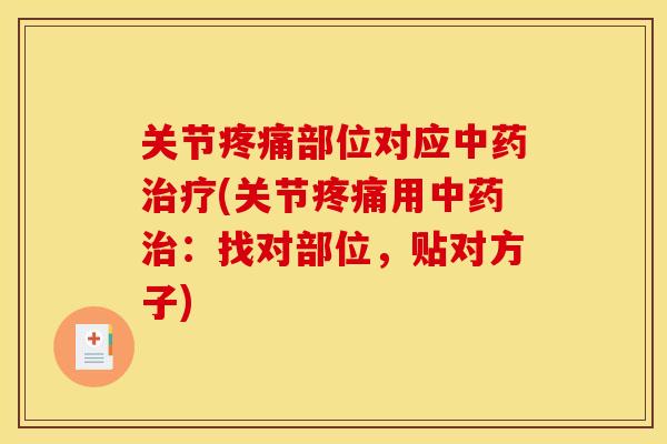关节疼痛部位对应中药治疗(关节疼痛用中药治：找对部位，贴对方子)