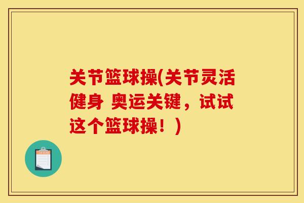 关节篮球操(关节灵活健身 奥运关键，试试这个篮球操！)