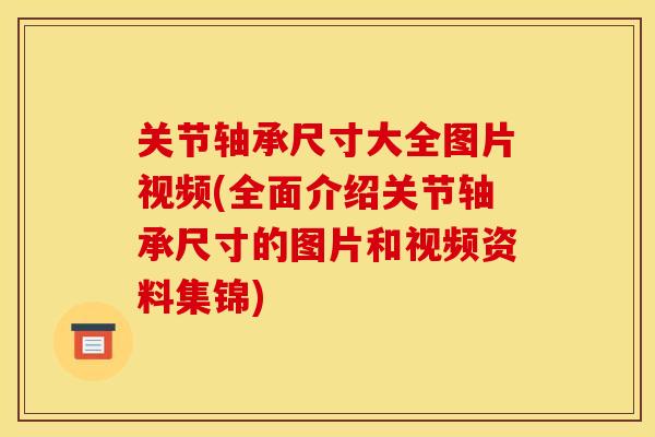 关节轴承尺寸大全图片视频(全面介绍关节轴承尺寸的图片和视频资料集锦)