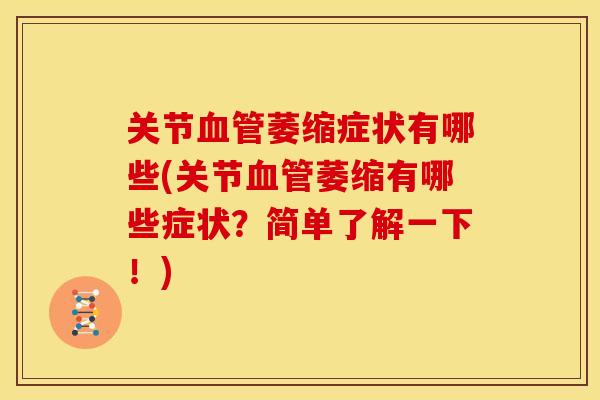 关节血管萎缩症状有哪些(关节血管萎缩有哪些症状？简单了解一下！)