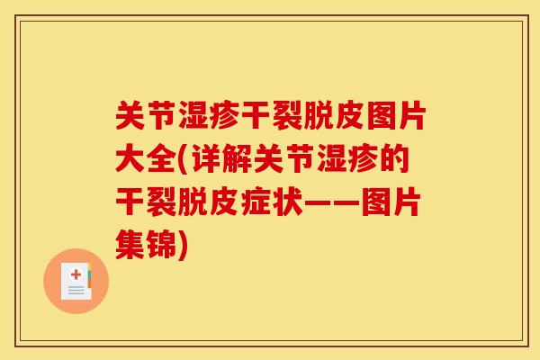关节湿疹干裂脱皮图片大全(详解关节湿疹的干裂脱皮症状——图片集锦)