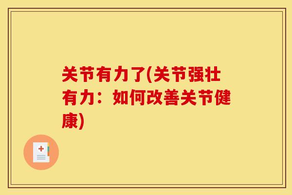 关节有力了(关节强壮有力：如何改善关节健康)