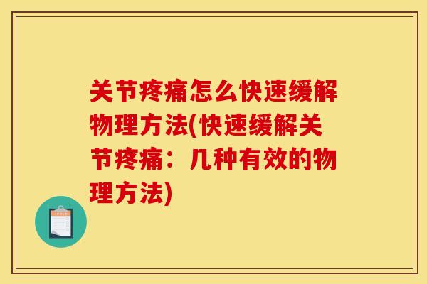关节疼痛怎么快速缓解物理方法(快速缓解关节疼痛：几种有效的物理方法)