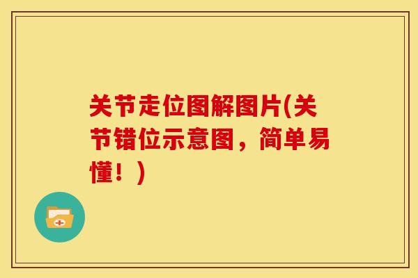 关节走位图解图片(关节错位示意图，简单易懂！)
