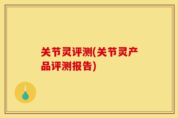 关节灵评测(关节灵产品评测报告)