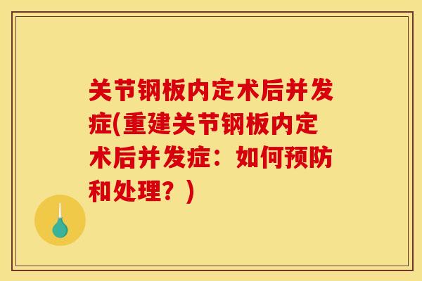 关节钢板内定术后并发症(重建关节钢板内定术后并发症：如何预防和处理？)