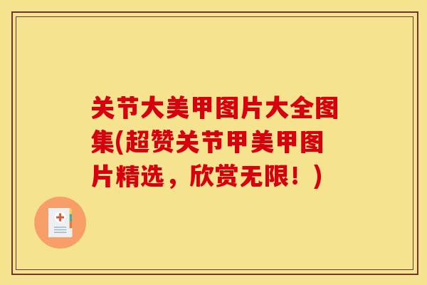 关节大美甲图片大全图集(超赞关节甲美甲图片精选，欣赏无限！)