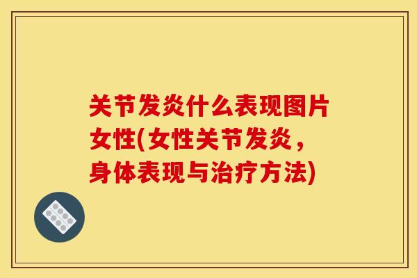 关节发炎什么表现图片女性(女性关节发炎，身体表现与治疗方法)