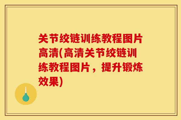 关节绞链训练教程图片高清(高清关节绞链训练教程图片，提升锻炼效果)