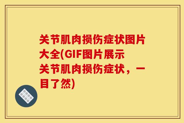 关节肌肉损伤症状图片大全(GIF图片展示关节肌肉损伤症状，一目了然)