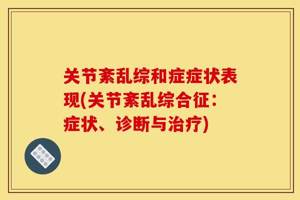 关节紊乱综和症症状表现(关节紊乱综合征：症状、诊断与治疗)