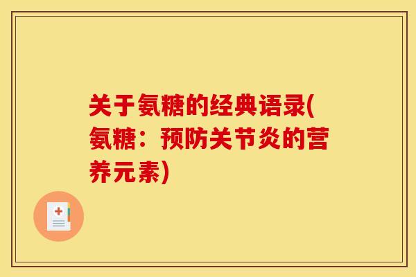关于氨糖的经典语录(氨糖：预防关节炎的营养元素)