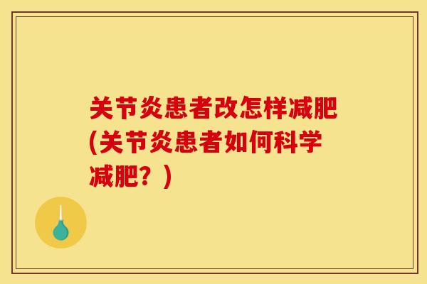 关节炎患者改怎样减肥(关节炎患者如何科学减肥？)