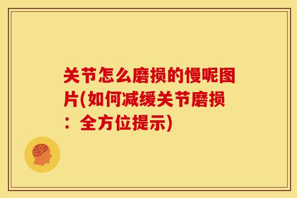 关节怎么磨损的慢呢图片(如何减缓关节磨损：全方位提示)