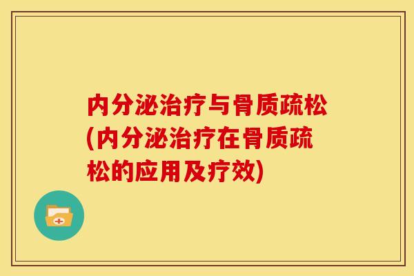 内分泌治疗与骨质疏松(内分泌治疗在骨质疏松的应用及疗效)