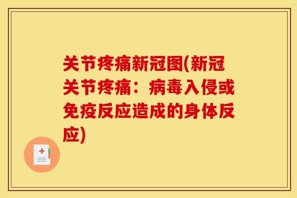 关节疼痛新冠图(新冠关节疼痛：病毒入侵或免疫反应造成的身体反应)
