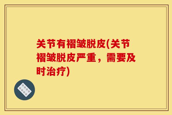 关节有褶皱脱皮(关节褶皱脱皮严重，需要及时治疗)