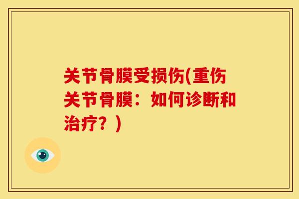 关节骨膜受损伤(重伤关节骨膜：如何诊断和治疗？)