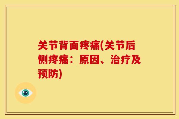 关节背面疼痛(关节后侧疼痛：原因、治疗及预防)