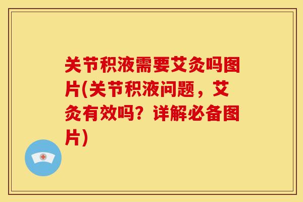 关节积液需要艾灸吗图片(关节积液问题，艾灸有效吗？详解必备图片)