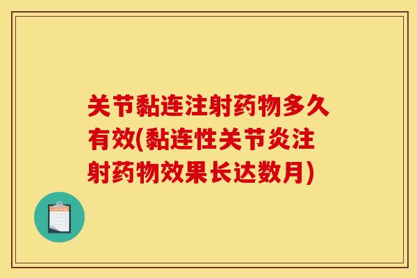 关节黏连注射药物多久有效(黏连性关节炎注射药物效果长达数月)