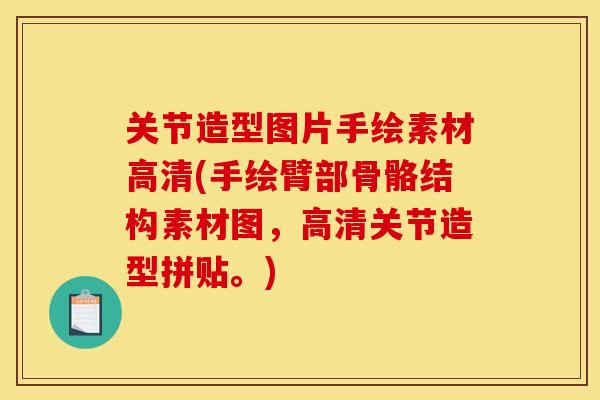 关节造型图片手绘素材高清(手绘臂部骨骼结构素材图，高清关节造型拼贴。)