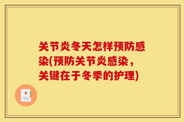 关节炎冬天怎样预防感染(预防关节炎感染，关键在于冬季的护理)