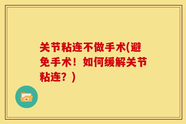 关节粘连不做手术(避免手术！如何缓解关节粘连？)