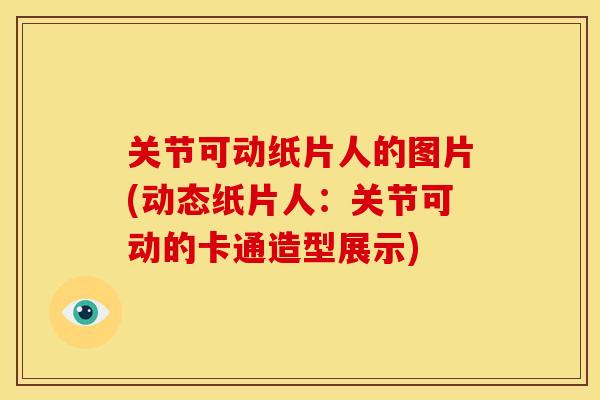 关节可动纸片人的图片(动态纸片人：关节可动的卡通造型展示)