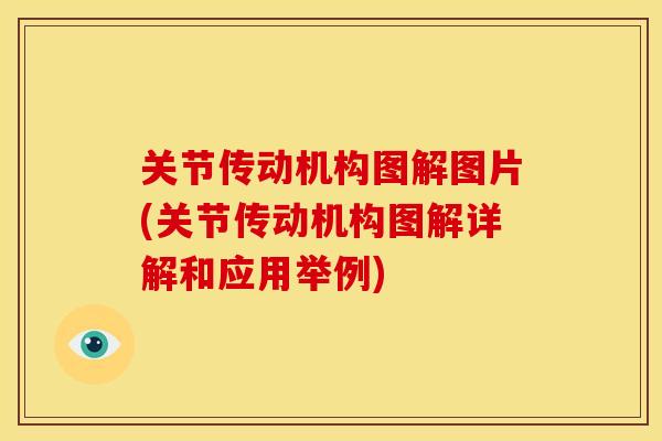 关节传动机构图解图片(关节传动机构图解详解和应用举例)