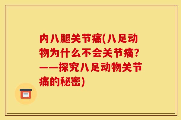 内八腿关节痛(八足动物为什么不会关节痛？——探究八足动物关节痛的秘密)
