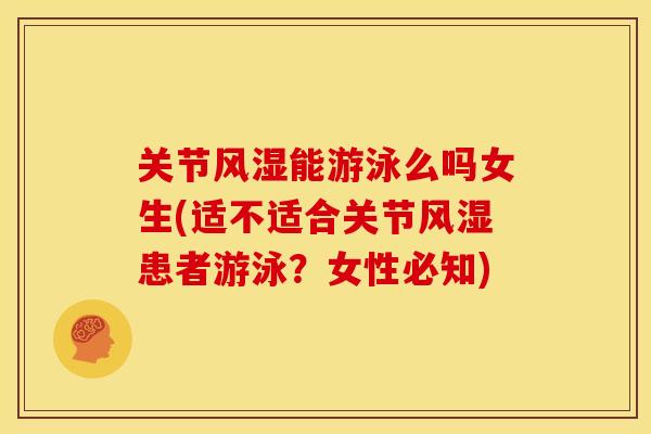 关节风湿能游泳么吗女生(适不适合关节风湿患者游泳？女性必知)