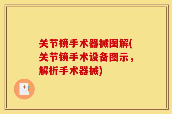 关节镜手术器械图解(关节镜手术设备图示，解析手术器械)