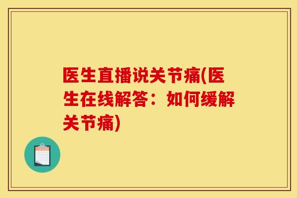 医生直播说关节痛(医生在线解答：如何缓解关节痛)