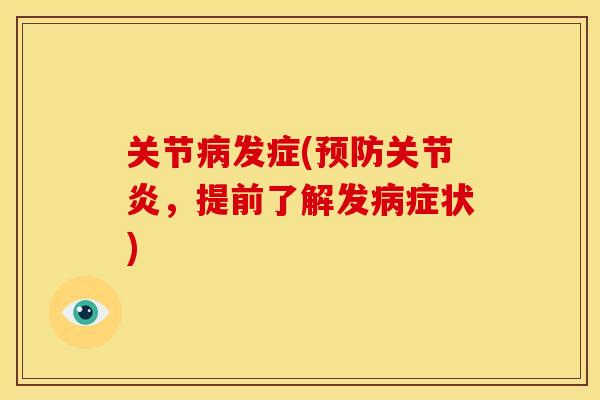 关节病发症(预防关节炎，提前了解发病症状)