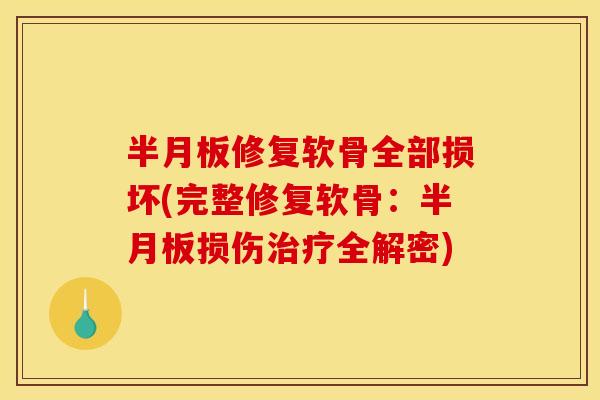 半月板修复软骨全部损坏(完整修复软骨：半月板损伤治疗全解密)