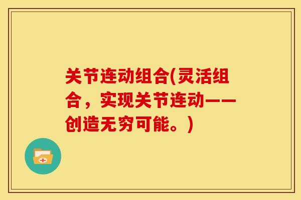关节连动组合(灵活组合，实现关节连动——创造无穷可能。)