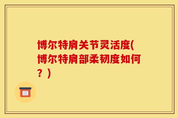 博尔特肩关节灵活度(博尔特肩部柔韧度如何？)