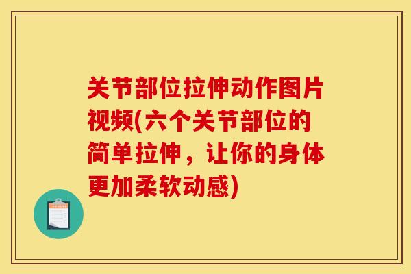 关节部位拉伸动作图片视频(六个关节部位的简单拉伸，让你的身体更加柔软动感)