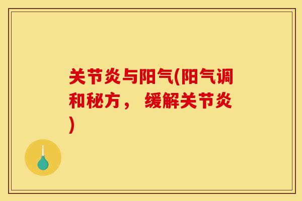 关节炎与阳气(阳气调和秘方， 缓解关节炎)