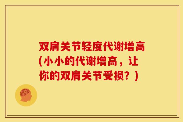 双肩关节轻度代谢增高(小小的代谢增高，让你的双肩关节受损？)