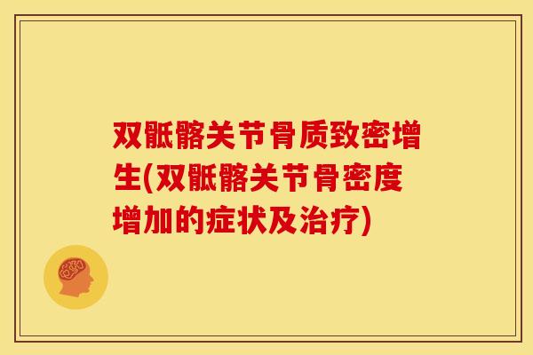 双骶髂关节骨质致密增生(双骶髂关节骨密度增加的症状及治疗)