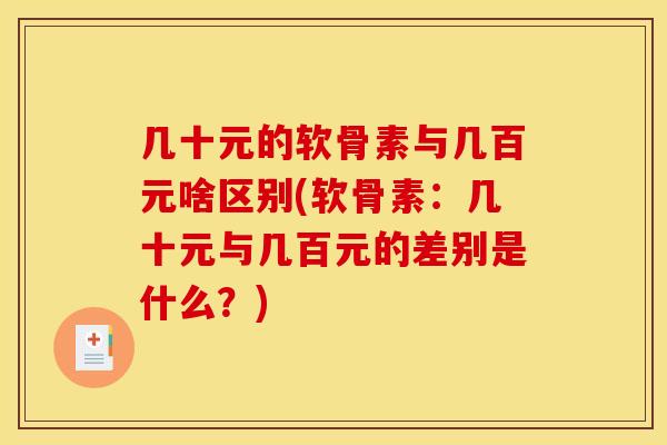 几十元的软骨素与几百元啥区别(软骨素：几十元与几百元的差别是什么？)