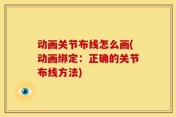 动画关节布线怎么画(动画绑定：正确的关节布线方法)