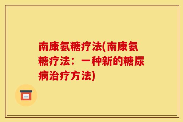 南康氨糖疗法(南康氨糖疗法：一种新的糖尿病治疗方法)